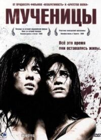 Постер к фильму Мученицы смотреть онлайн на киного