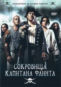 Постер к фильму Сокровища капитана Флинта смотреть онлайн на киного