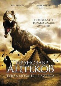 Постер к фильму Тиранозавр ацтеков смотреть онлайн на киного