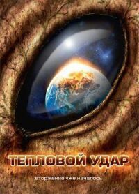 Постер к фильму Тепловой удар смотреть онлайн на киного