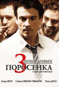 Постер к фильму 3 похотливых поросенка смотреть онлайн на киного