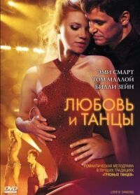 Постер к фильму Любовь и танцы (2009) смотреть онлайн на киного