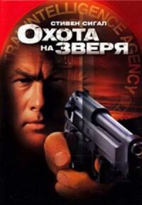 Постер к фильму Охота на зверя (2003) смотреть онлайн на киного