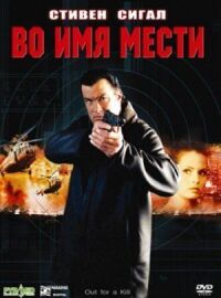 Постер к фильму Во имя мести смотреть онлайн на киного