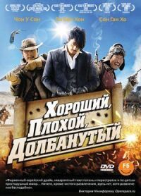 Постер к фильму Хороший, плохой, долбанутый смотреть онлайн на киного