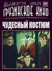 Постер к фильму Чудесный костюм смотреть онлайн на киного