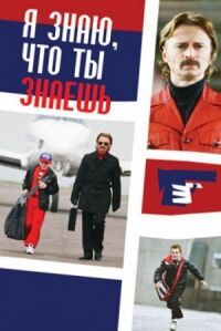 Постер к фильму Я знаю, что ты знаешь смотреть онлайн на киного