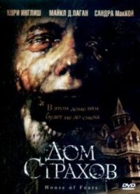 Постер к фильму Дом страхов смотреть онлайн на киного