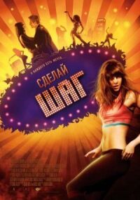 Постер к фильму Сделай шаг (2008) смотреть онлайн на киного