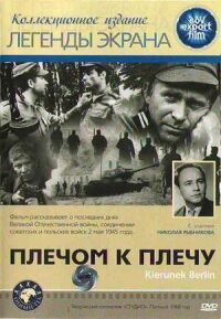 Постер к фильму Плечом к плечу смотреть онлайн на киного