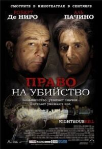Постер к фильму Право на убийство смотреть онлайн на киного