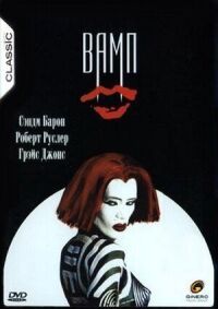 Постер к фильму Вамп смотреть онлайн на киного