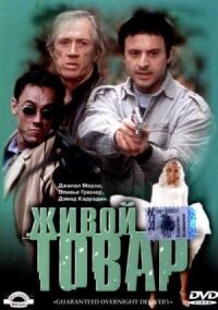 Постер к фильму Живой товар смотреть онлайн на киного