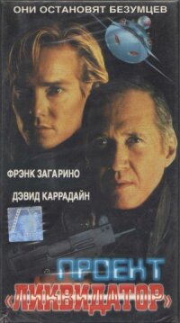 Постер к фильму Проект «Ликвидатор» смотреть онлайн на киного