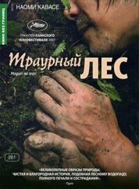 Постер к фильму Траурный лес смотреть онлайн на киного