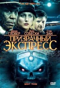 Постер к фильму Призрачный экспресс (2008) смотреть онлайн на киного