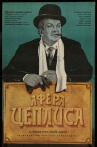Постер к фильму Афера Цеплиса смотреть онлайн на киного