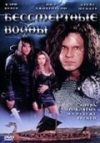 Постер к фильму Бессмертные воины смотреть онлайн на киного