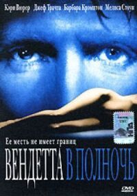 Постер к фильму Вендетта в полночь смотреть онлайн на киного