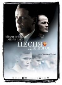 Постер к фильму Песня для изгоя (2003) смотреть онлайн на киного