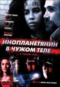Постер к фильму Инопланетянин в чужом теле (1991) смотреть онлайн на киного