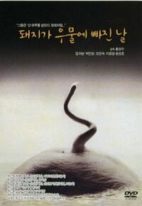 Постер к фильму День, когда свинья упала в колодец (1996) смотреть онлайн на киного