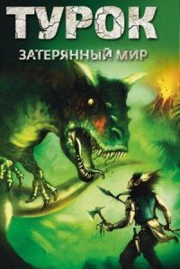 Постер к фильму Турок. Затерянный мир (2008) смотреть онлайн на киного