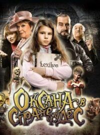 Постер к фильму Оксана в стране чудес смотреть онлайн на киного