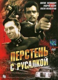 Постер к фильму Перстень с русалкой смотреть онлайн на киного