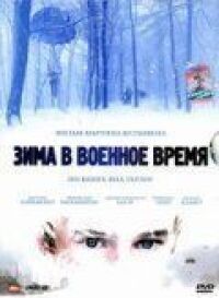 Постер к фильму Зима в военное время (2008) смотреть онлайн на киного