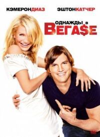 Постер к фильму Однажды в Вегасе (2008) смотреть онлайн на киного