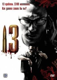 Постер к фильму 13 смотреть онлайн на киного
