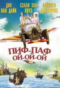 Постер к фильму Пиф-паф ой-ой-ой (1968) смотреть онлайн на киного