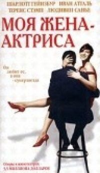 Постер к фильму Моя жена — актриса смотреть онлайн на киного