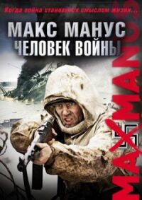 Постер к фильму Макс Манус: Человек войны (2008) смотреть онлайн на киного