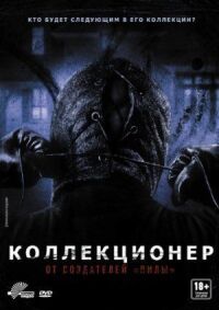 Постер к фильму Коллекционер смотреть онлайн на киного