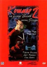 Постер к фильму Кошмар на улице Вязов 2: Месть Фредди смотреть онлайн на киного