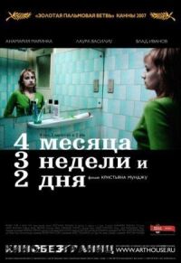 Постер к фильму 4 месяца, 3 недели и 2 дня смотреть онлайн на киного