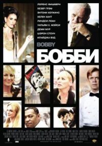 Постер к фильму Бобби (2006) смотреть онлайн на киного