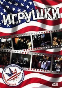 Постер к фильму Игрушки (1983) смотреть онлайн на киного