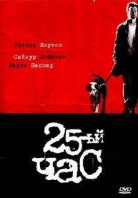Постер к фильму 25-й час (2002) смотреть онлайн на киного