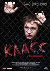 Постер к фильму Класс смотреть онлайн на киного