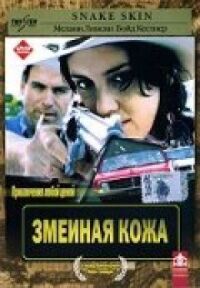 Постер к фильму Змеиная кожа смотреть онлайн на киного