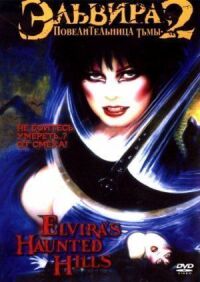 Постер к фильму Эльвира: Повелительница тьмы 2 (2002) смотреть онлайн на киного