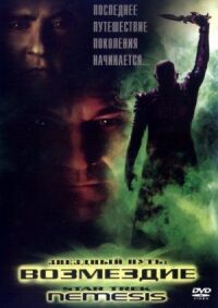 Постер к фильму Звездный путь: Возмездие (2002) смотреть онлайн на киного
