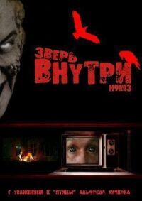 Постер к фильму Зверь внутри смотреть онлайн на киного