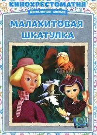 Постер к фильму Малахитовая шкатулка смотреть онлайн на киного