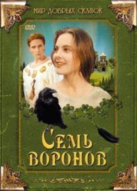 Постер к фильму Семь воронов смотреть онлайн на киного