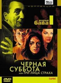 Постер к фильму Чёрная суббота, или Три лица страха смотреть онлайн на киного