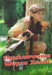 Постер к фильму Приключения Ширли Холмс смотреть онлайн на киного